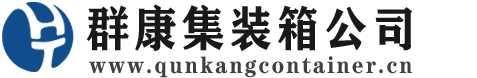 宜丰集装箱 - 宜丰二手集装箱 - 宜丰海运集装箱 - 群康集装箱服务公司